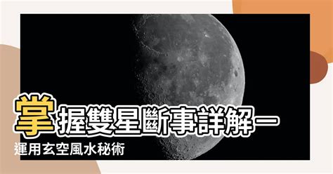 雙星斷事詳解|玄空飛星：雙星斷事詳解。(四)